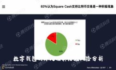 数字钱包的坏处及其潜在