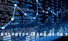 小狐钱包中国官方网站登