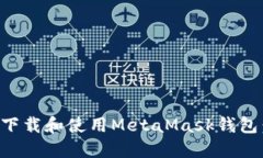 如何安全下载和使用Meta