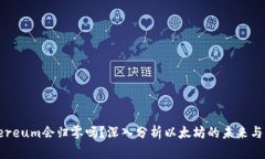Ethereum会归零吗？深入分析