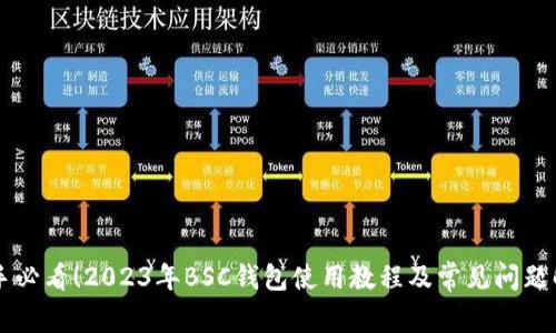 新手必看！2023年BSC钱包使用教程及常见问题解析