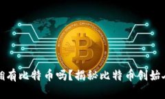 中本聪真的拥有比特币吗