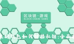 :以太坊钱包如何链接私链
