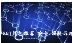 最靠谱的USDT钱包推荐：安