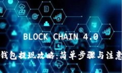 数字钱包提现攻略：简单
