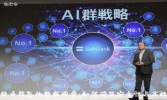   比特币钱包的数据同步：