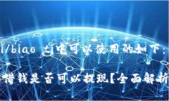biao ti/biao ti中可以使用的