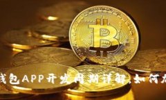 优质以太坊钱包APP开发周