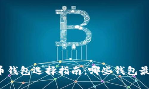 比特币钱包选择指南：哪些钱包最安全？