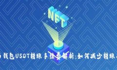 火币钱包USDT转账手续费解