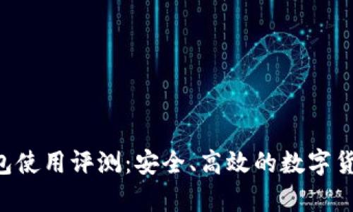 BitKeep钱包使用评测：安全、高效的数字货币管理工具