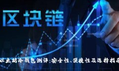 以太坊冷钱包测评：安全