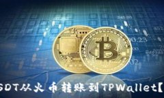   如何将USDT从火币转账到