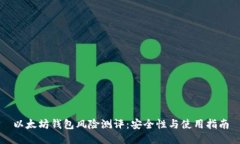以太坊钱包风险测评：安
