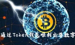 如何通过Token钱包顺利出售