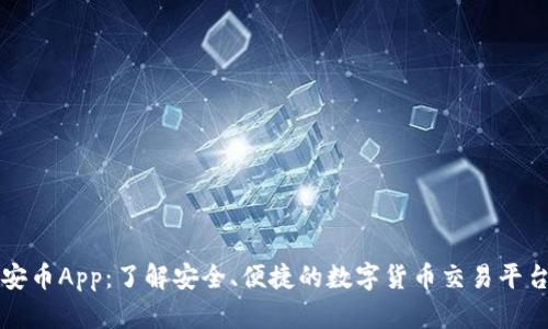 安币App：了解安全、便捷的数字货币交易平台