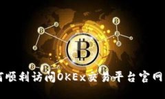 如何顺利访问OKEx交易平台
