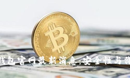Plus Token 钱包官网最新消息：安全性与价值的双重保障