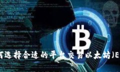 如何选择合适的平台交易