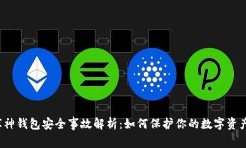 库神钱包安全事故解析：如何保护你的数字资产？