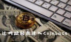 : 如何通过网址轻松进入