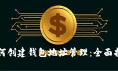 如何创建钱包地址管理：