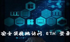 如何安全便捷地访问 ETH