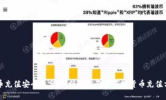 波币充值安全性分析：值