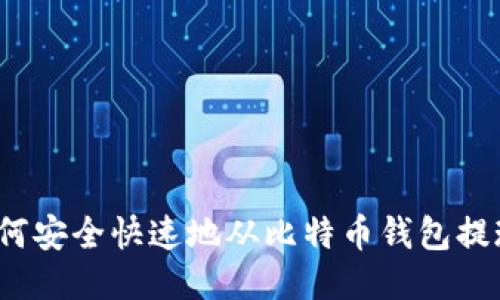如何安全快速地从比特币钱包提现？