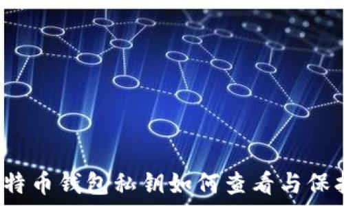   
比特币钱包私钥如何查看与保护？