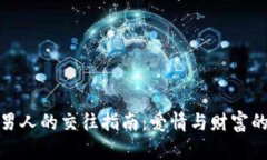 炒币男人的交往指南：爱
