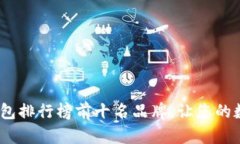 2023年硬件钱包排行榜前十