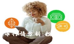 2023年虚拟币行情分析：投