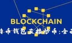 如何通过比特币钱包直接