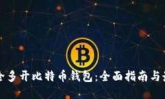 如何安全多开比特币钱包