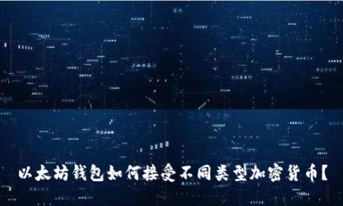 以太坊钱包如何接受不同类型加密货币？
