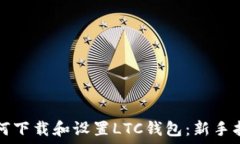   如何下载和设置LTC钱包：