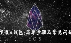 如何下载u钱包：简单步骤