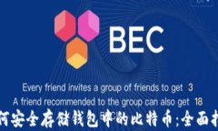 如何安全存储钱包中的比