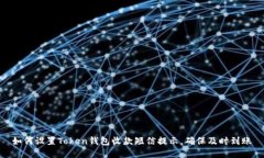 如何设置Token钱包收款短信