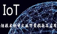 区块链技术的中文版下载