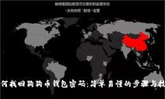 如何找回狗狗币钱包密码