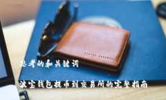 思考的和关键词波宝钱包