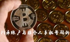如何处理Pi币账户与非个人