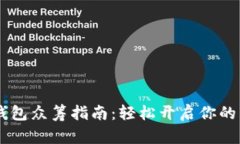 以太坊钱包众筹指南：轻