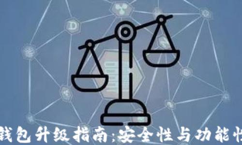 
比特币钱包升级指南：安全性与功能性双提升