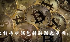 如何将比特币从钱包转移