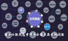 解决小狐钱包中代币余额
