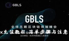 OKEx充值教程：简单步骤与