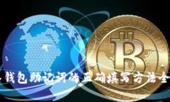 导入钱包助记词的正确填